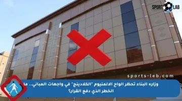 وزارة البناء تحظر ألواح الألمنيوم “الكلادينج” في واجهات المباني.. ما الخطر الذي دفع القرار؟